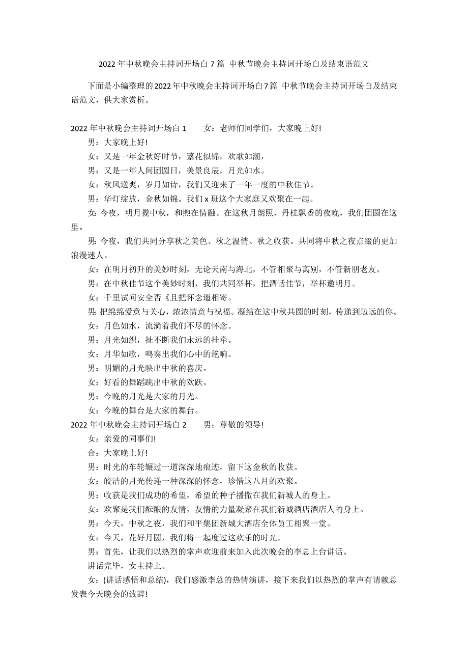 2022年中秋晚会主持词开场白7篇 中秋节晚会主持词开场白及结束语范文_第1页