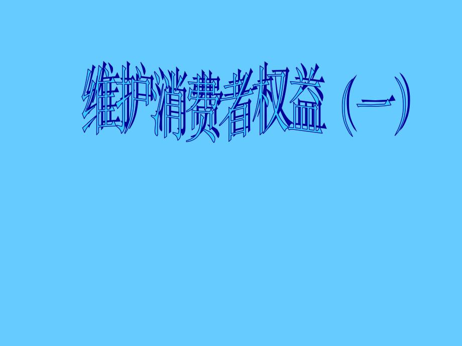 【人教版八年级政治下册】8.2《维护消费者权益(1)》课件_第1页