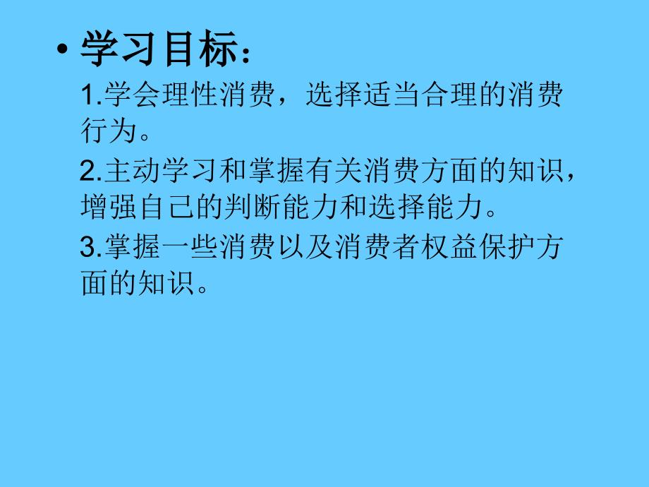 【人教版八年级政治下册】8.2《维护消费者权益(1)》课件_第3页