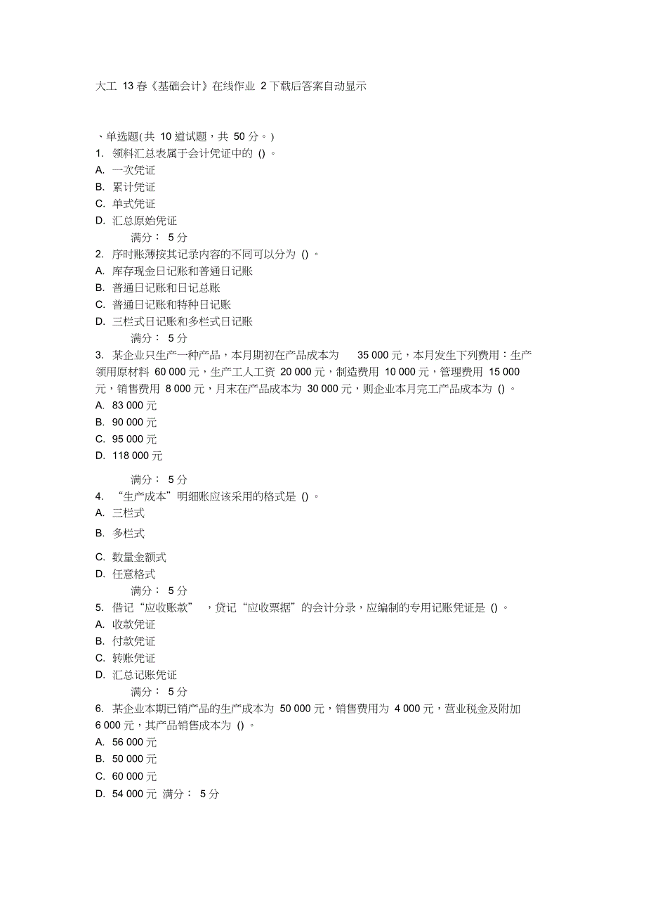 大工13春《基础会计》在线作业2试题以及答案_第1页