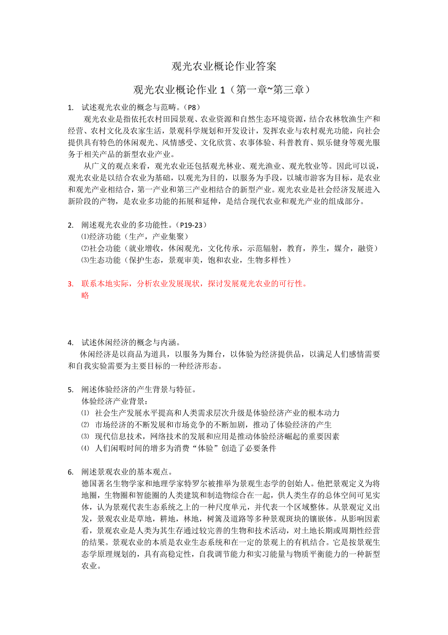 15年-电大观光农业概论作业答案.doc_第1页