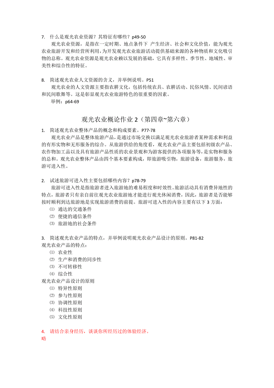 15年-电大观光农业概论作业答案.doc_第2页