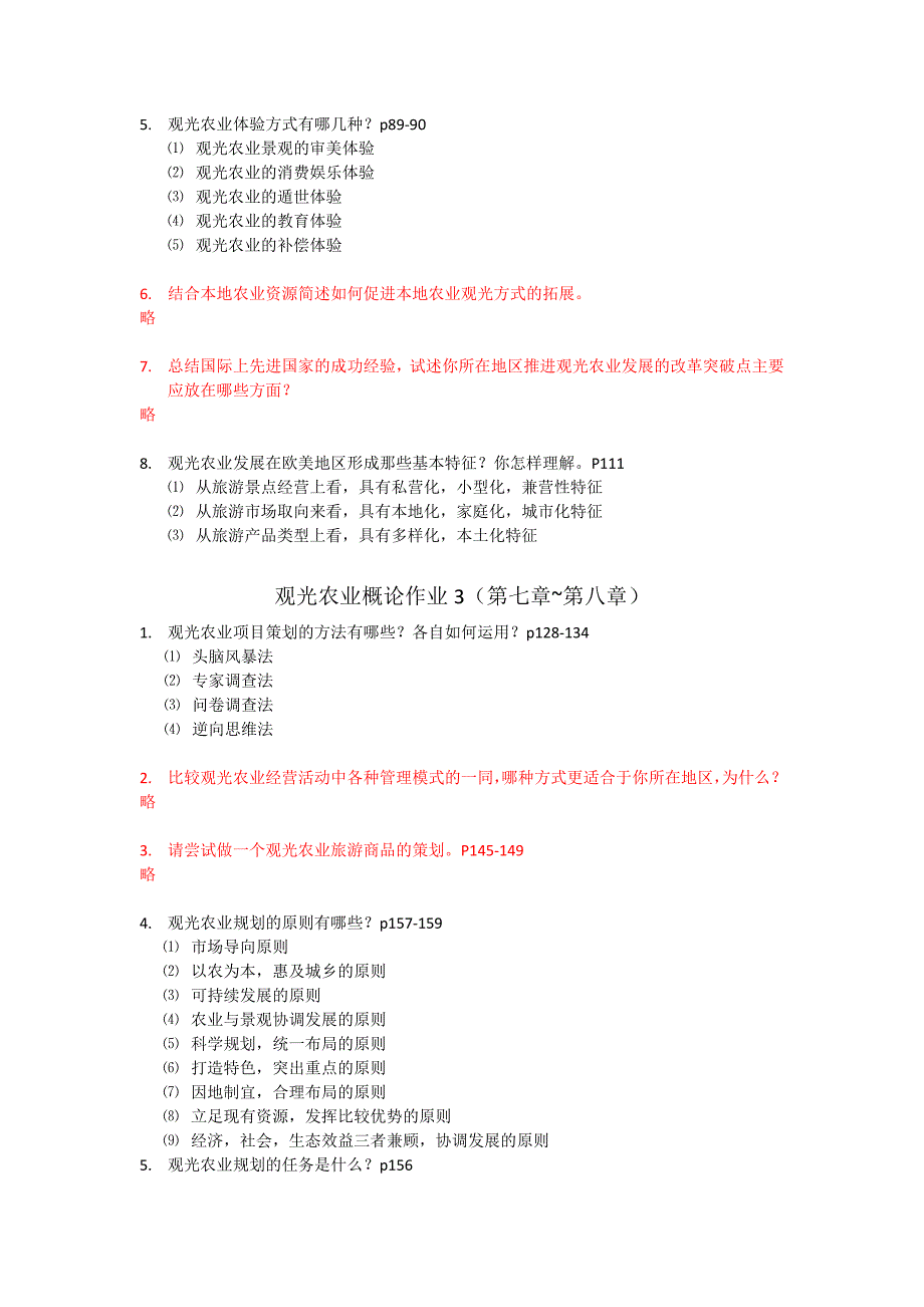 15年-电大观光农业概论作业答案.doc_第3页