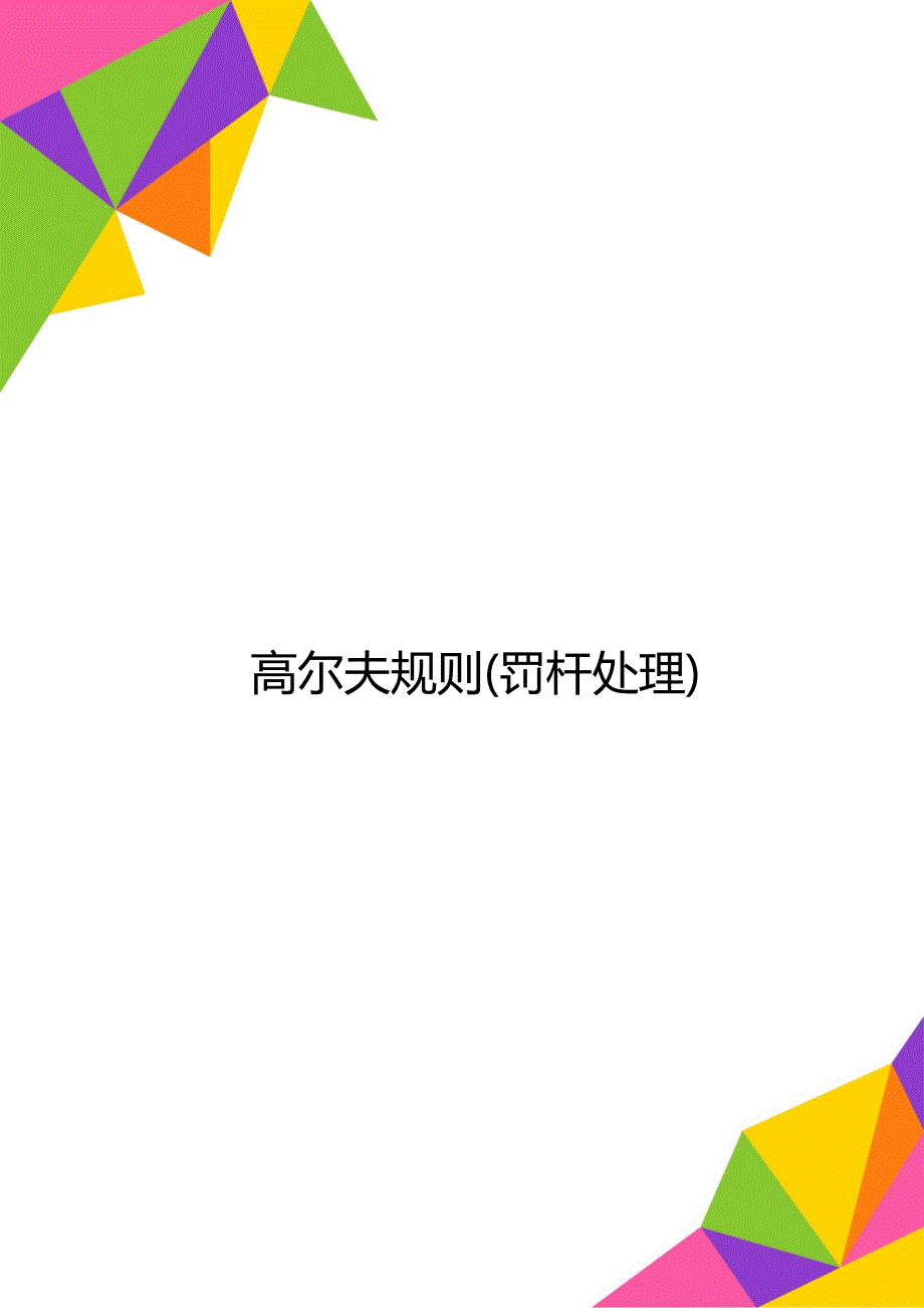 高尔夫规则(罚杆处理)_第1页