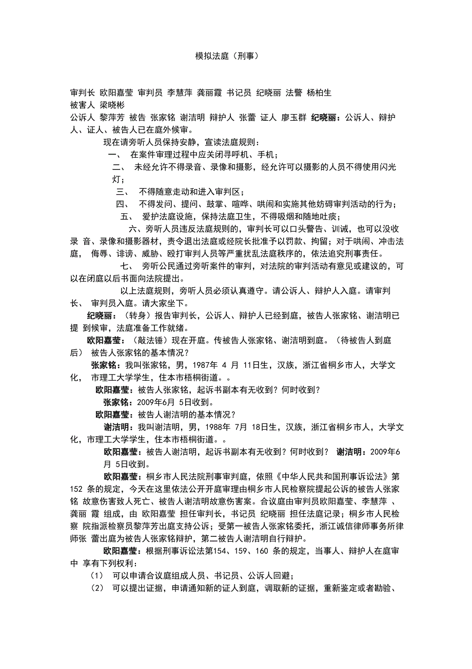 模拟的法庭刑事案例_第1页