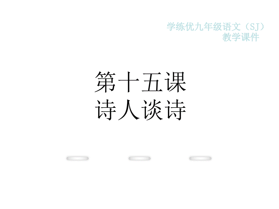 苏教版九年级语文复习课件15.诗人谈诗_第1页