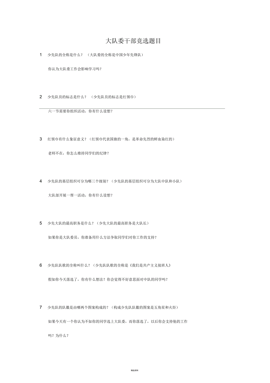 大队委干部竞选题目_第1页
