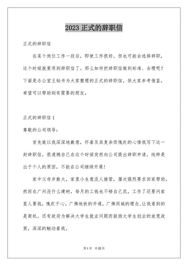 2023年正式的辞职信.docx