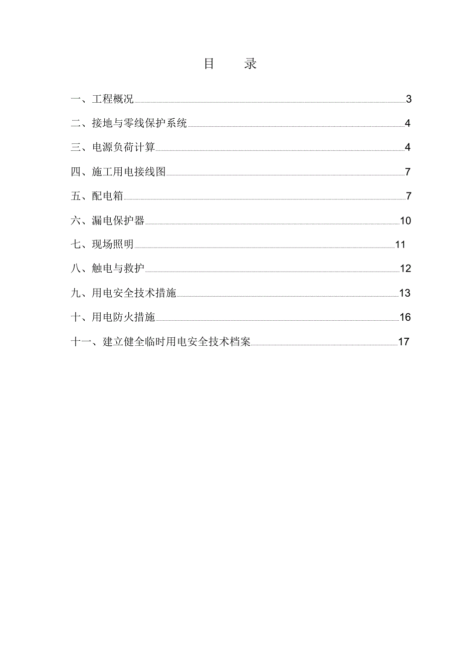 幕墙临时施工用电方案20131201_第3页