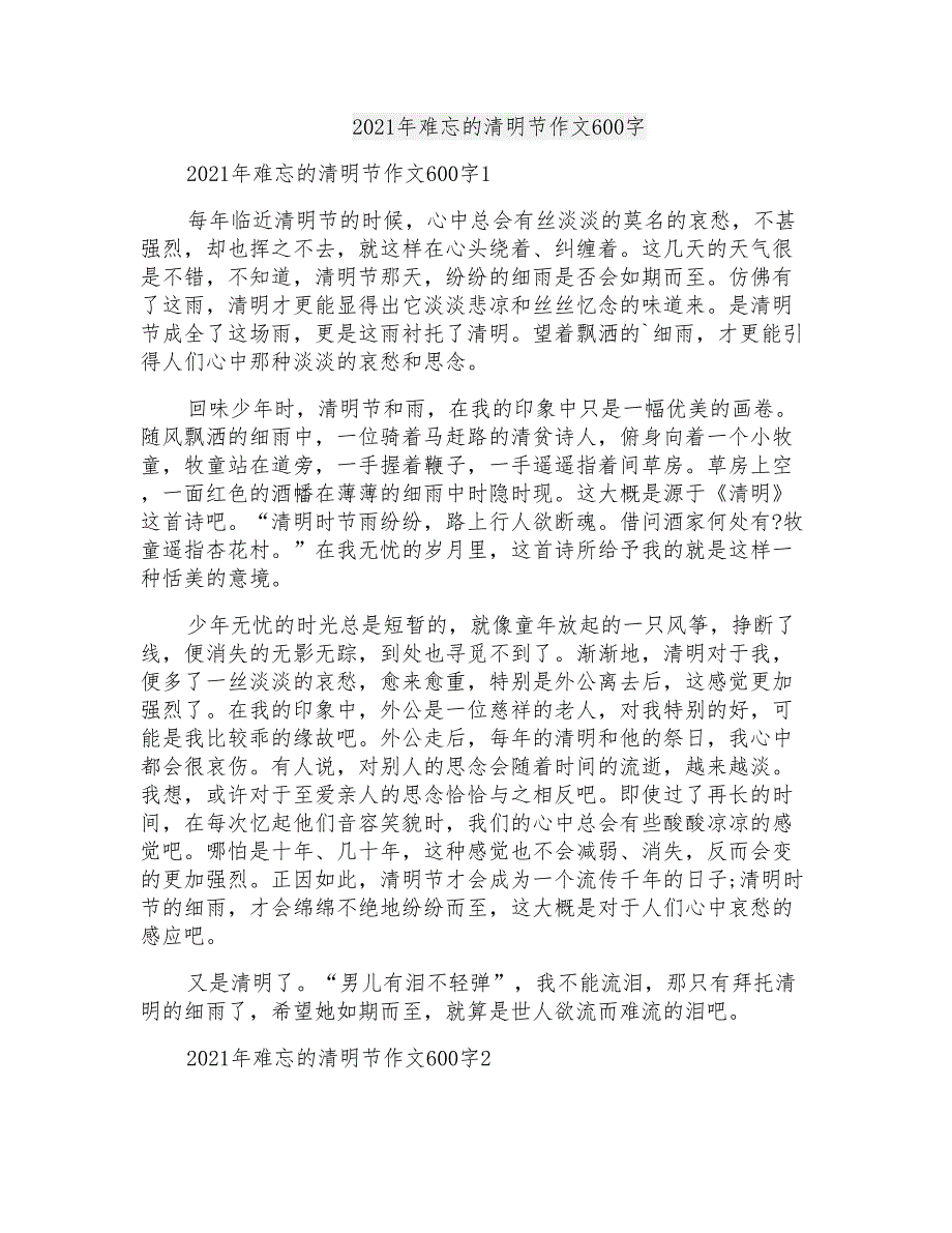 2021年难忘的清明节作文600字_第1页