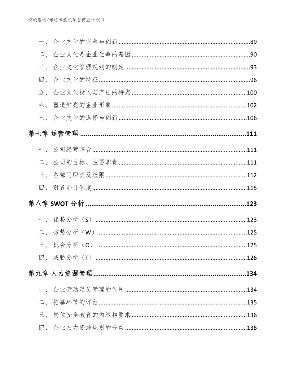 潍坊啤酒机项目商业计划书_第4页