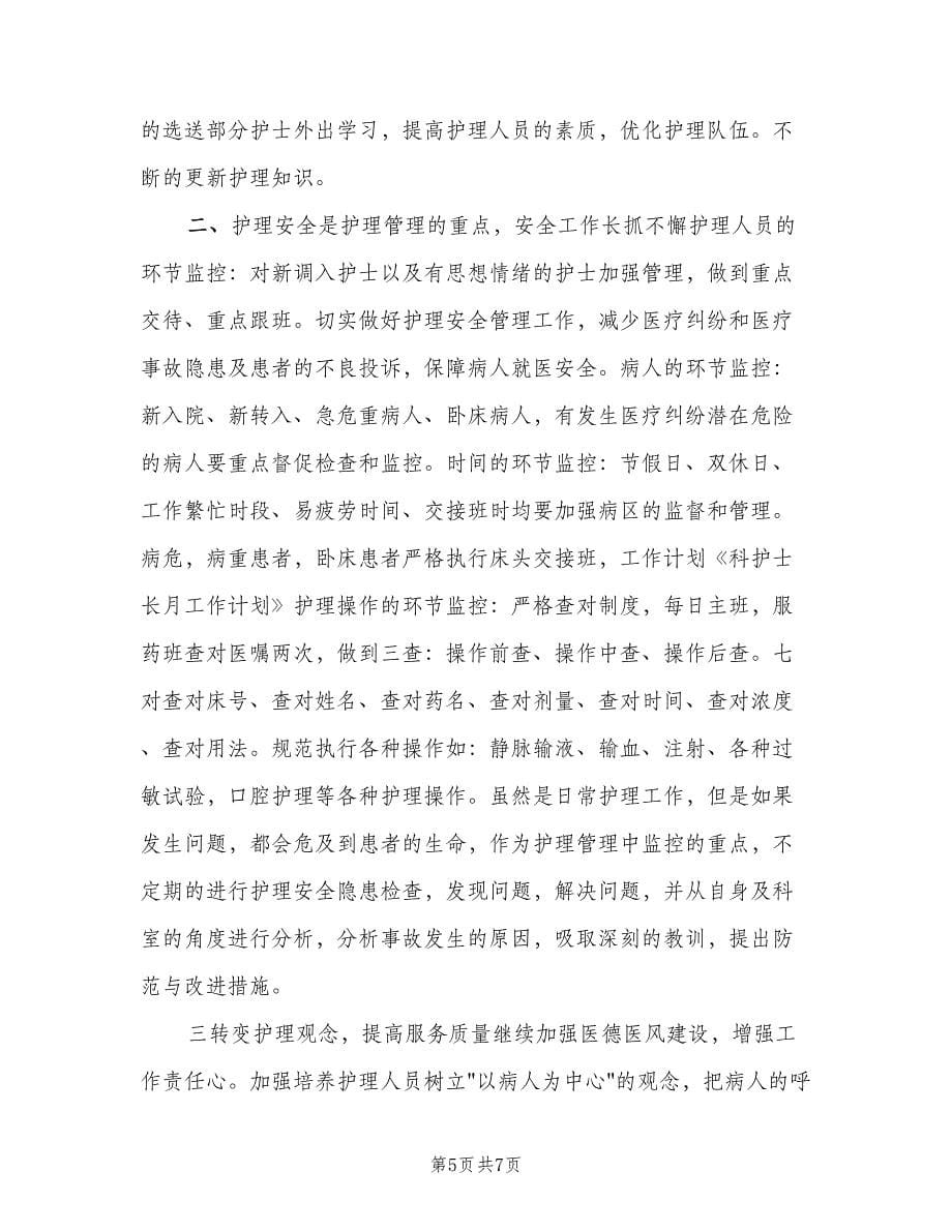 新生儿科护士个人工作计划范本（二篇）.doc_第5页