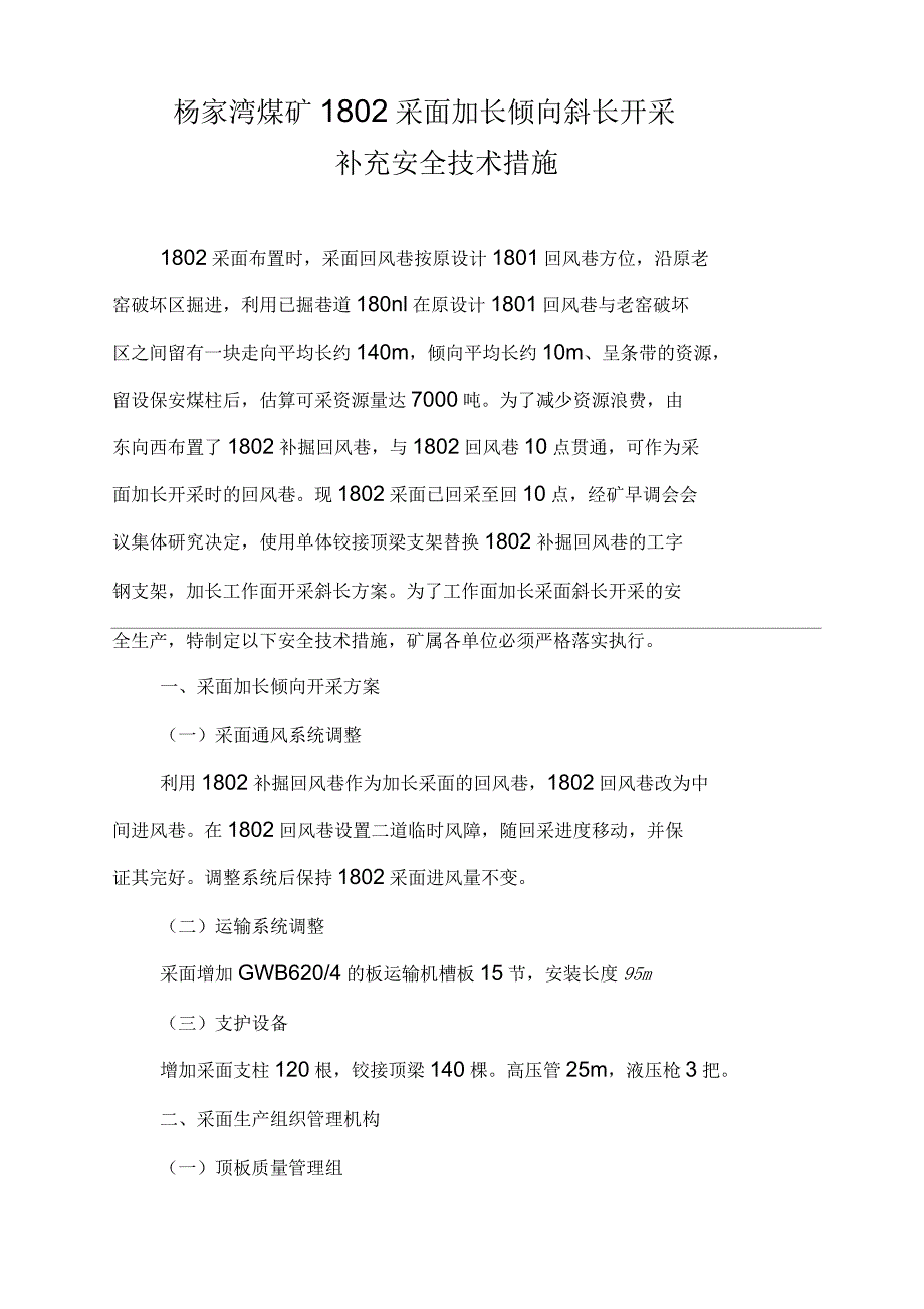 杨家湾煤矿1802采面加长斜长开采补充安全技术措施_第2页