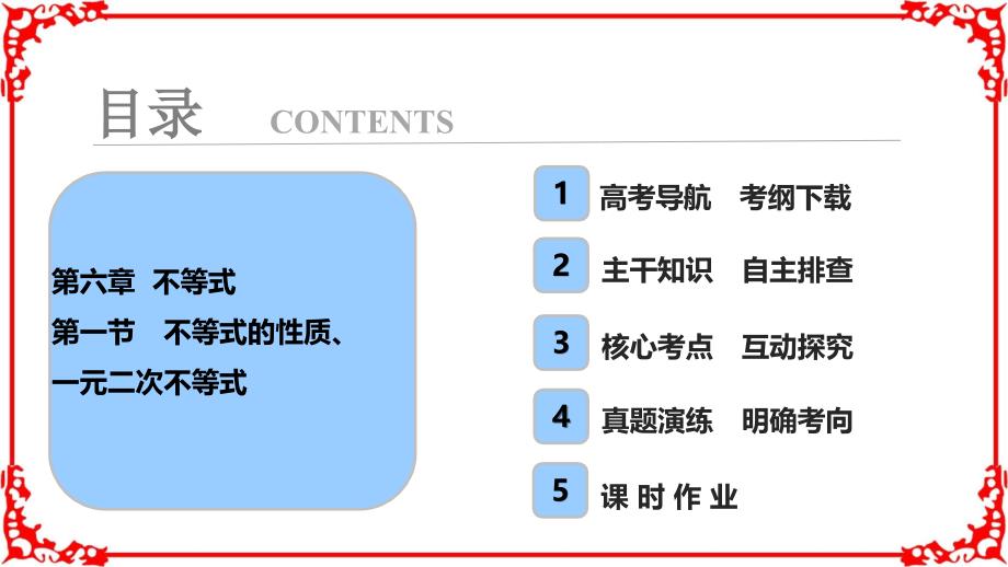 高考导航高三数学理一轮复习第6章第1节不等式的性质一元二次不等式_第1页