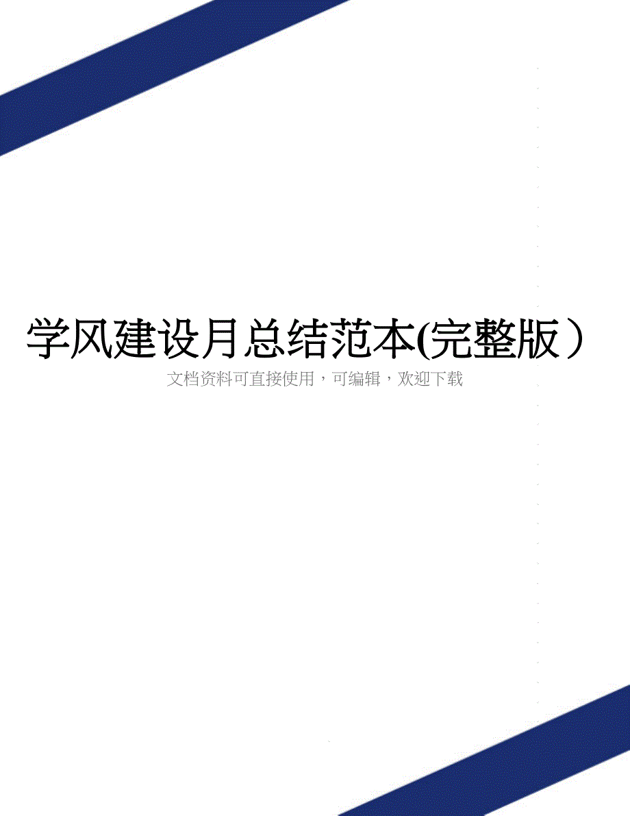 学风建设月总结范本(完整版)_第1页