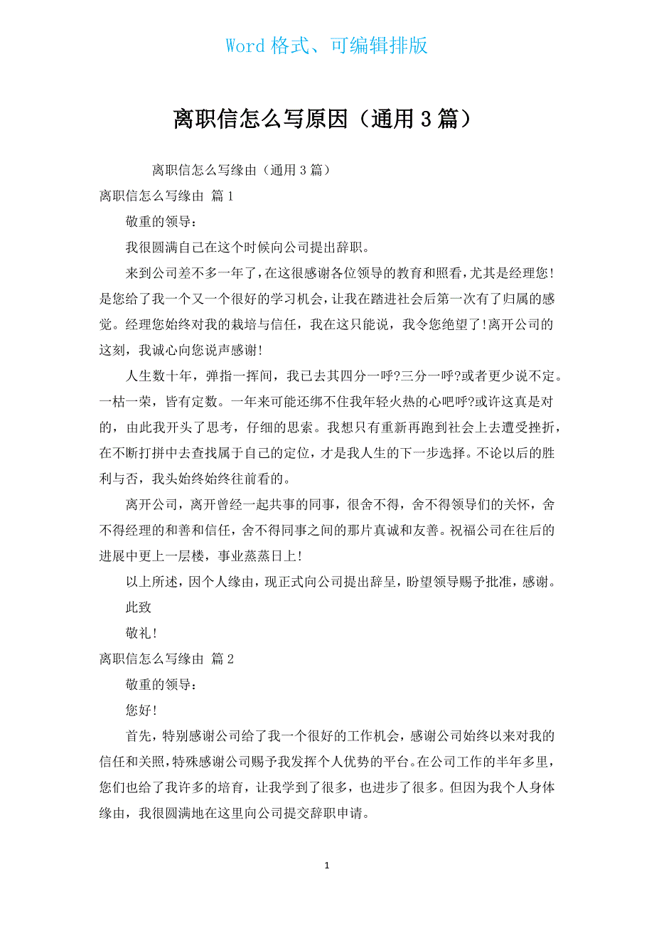 离职信原因（通用3篇）.docx_第1页