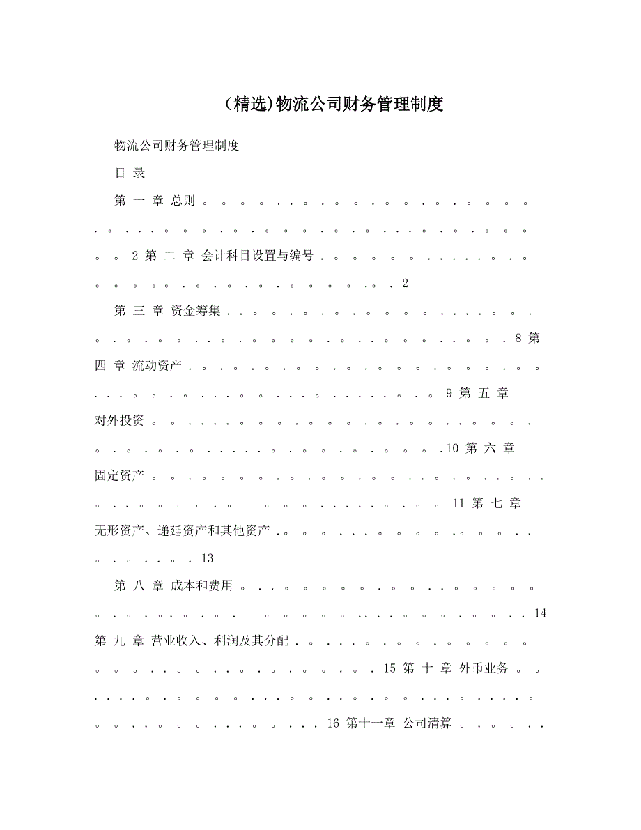 精选物流公司财务管理制度_第1页