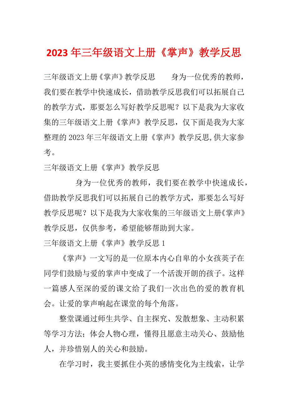 2023年三年级语文上册《掌声》教学反思_第1页