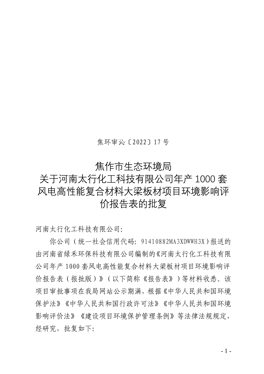 河南太行化工科技有限公司年产1000套风电高性能复合材料大梁板材项目环评报告批复.doc_第1页