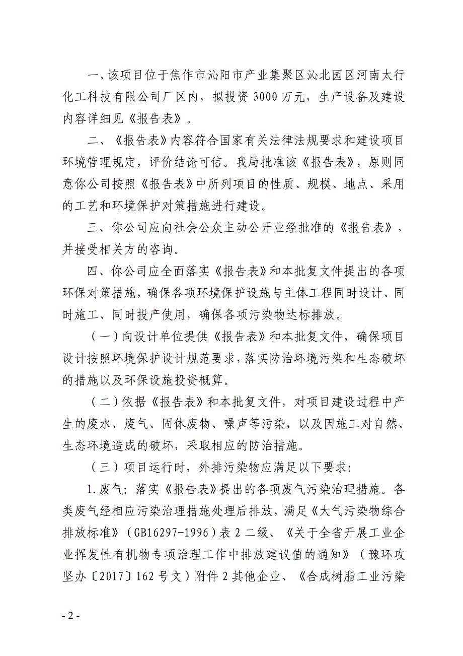 河南太行化工科技有限公司年产1000套风电高性能复合材料大梁板材项目环评报告批复.doc_第2页