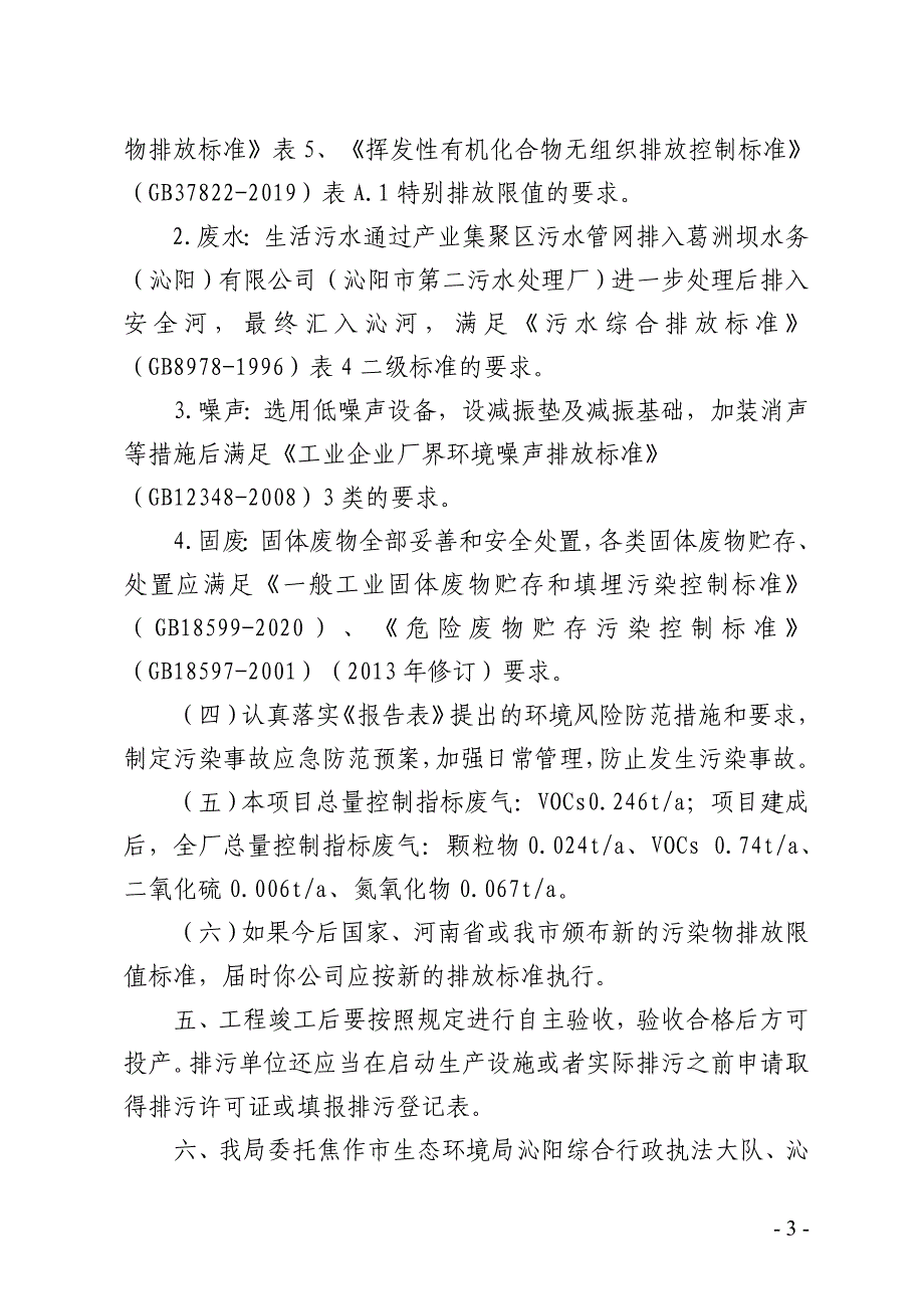 河南太行化工科技有限公司年产1000套风电高性能复合材料大梁板材项目环评报告批复.doc_第3页