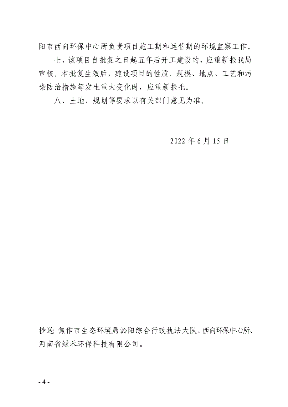 河南太行化工科技有限公司年产1000套风电高性能复合材料大梁板材项目环评报告批复.doc_第4页