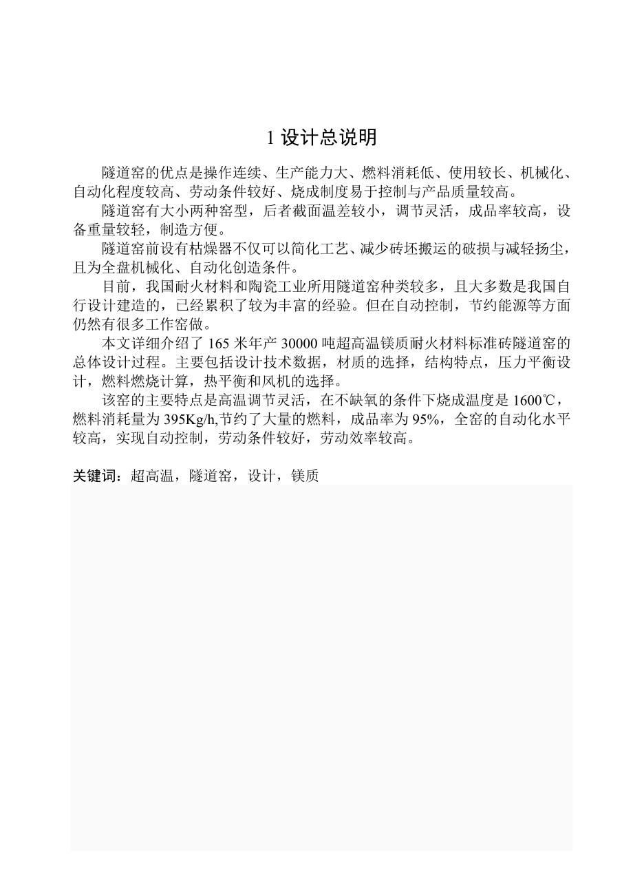 年产3万吨镁砖隧道窑毕业计算说明书_第1页