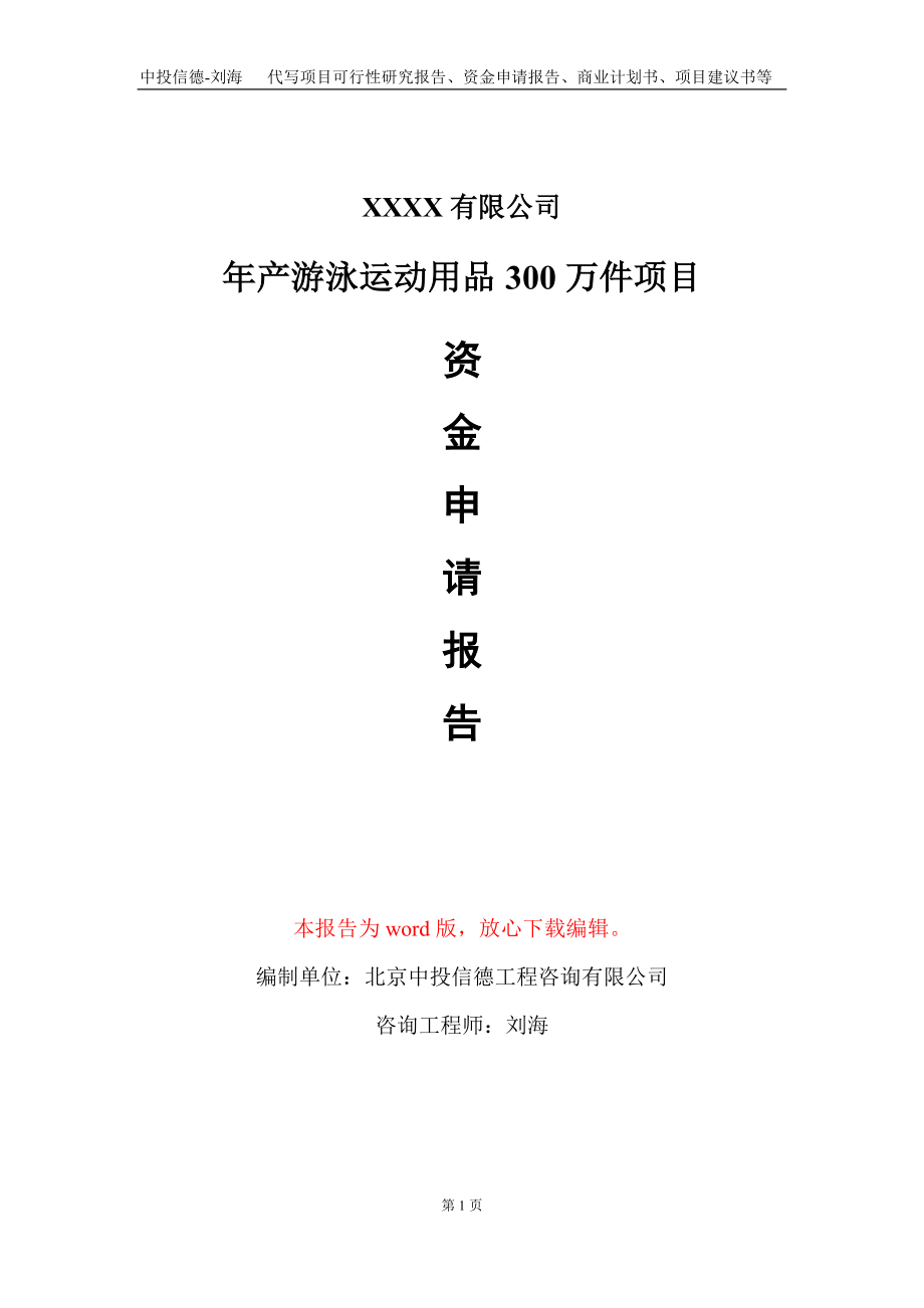 年产游泳运动用品300万件项目资金申请报告写作模板+定制代写_第1页