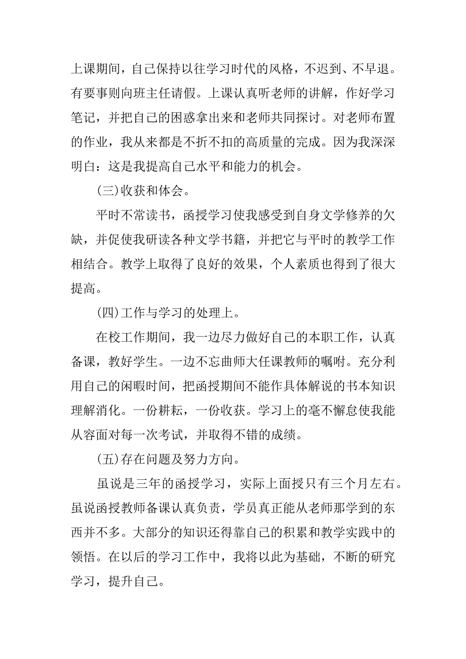 有关函授自我鉴定3篇函授自我鉴定参考借鉴_第4页