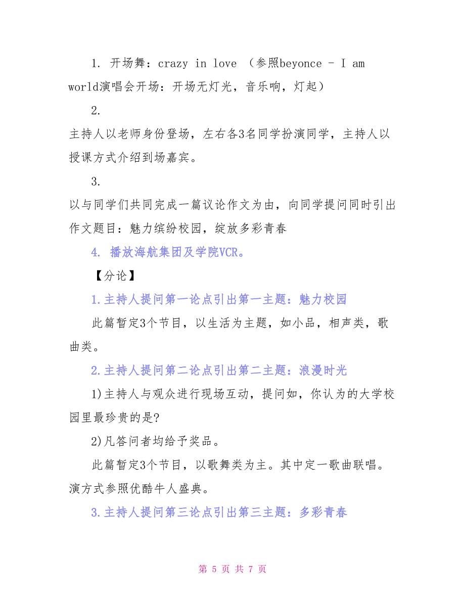 迎新晚会策划书欢聚金秋携手未来_第5页