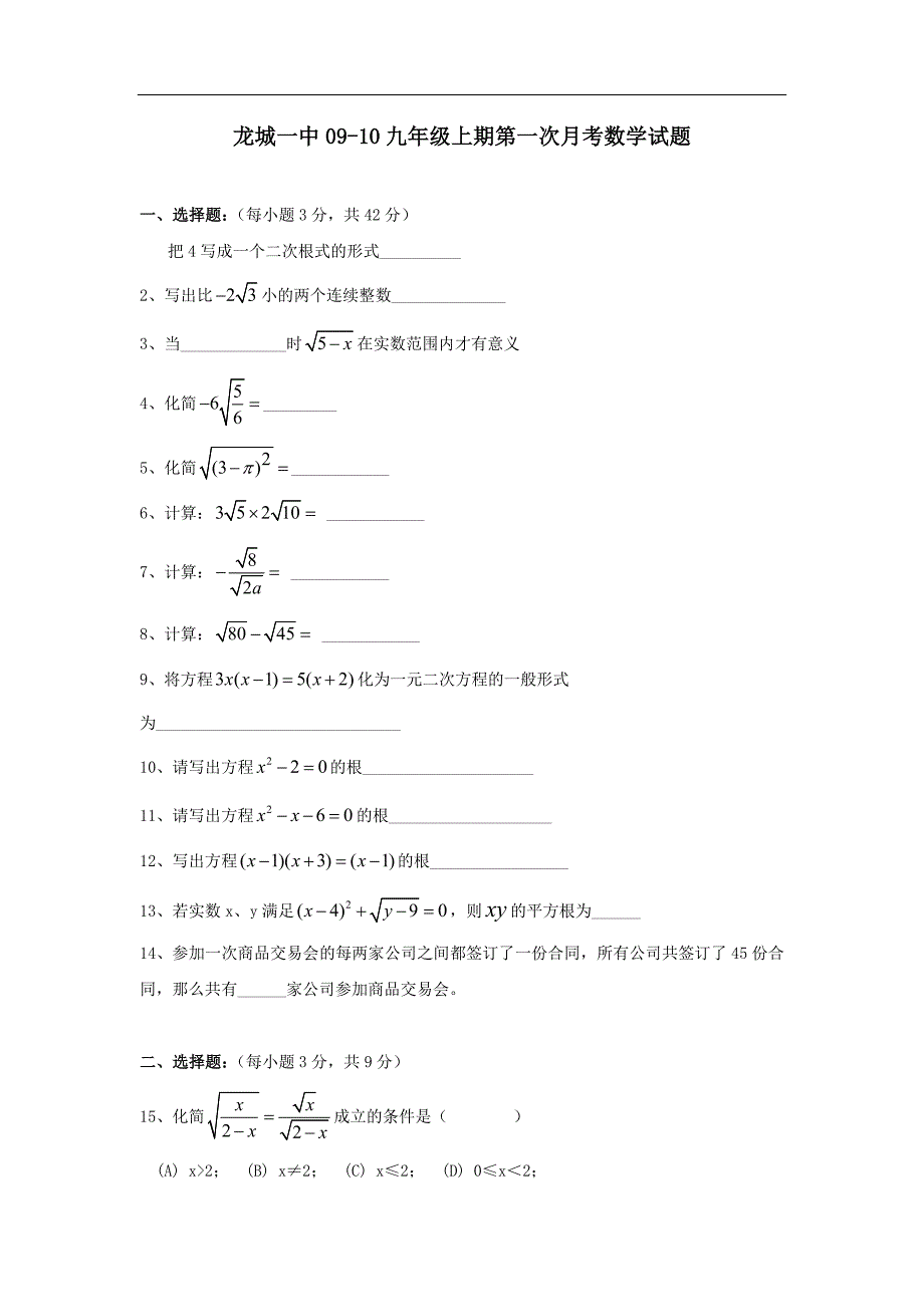 龙城一中09-10九年级上期第一次月考数学试题.doc_第1页