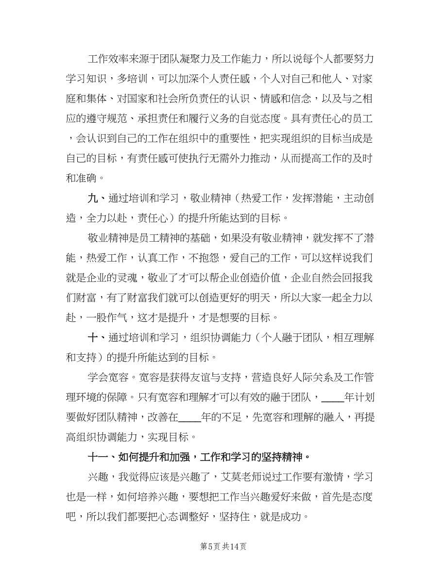 2023公司员工个人工作计划样本（五篇）.doc_第5页