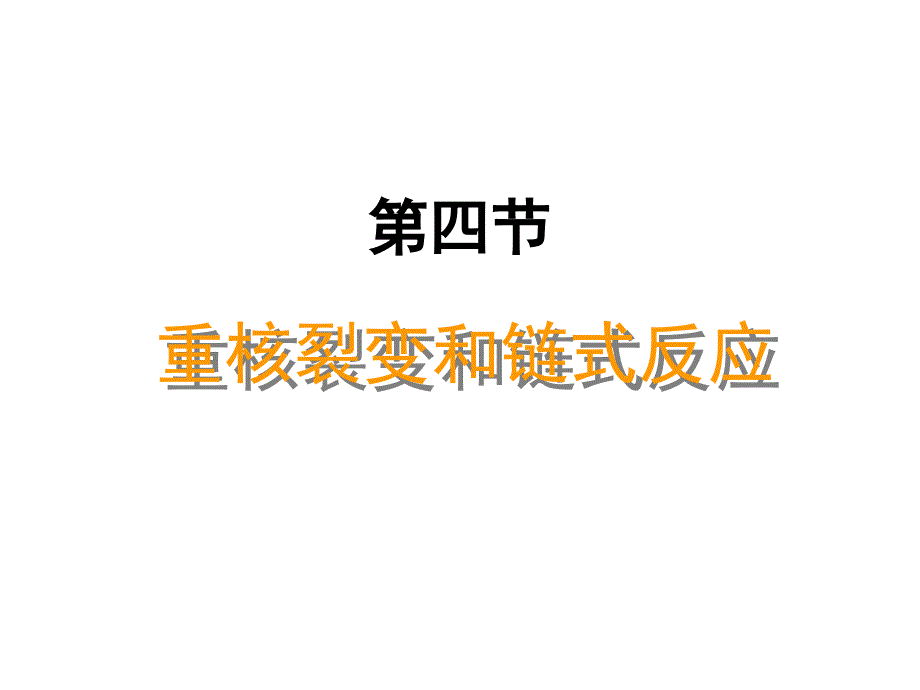 重核裂变和链式反应_第1页