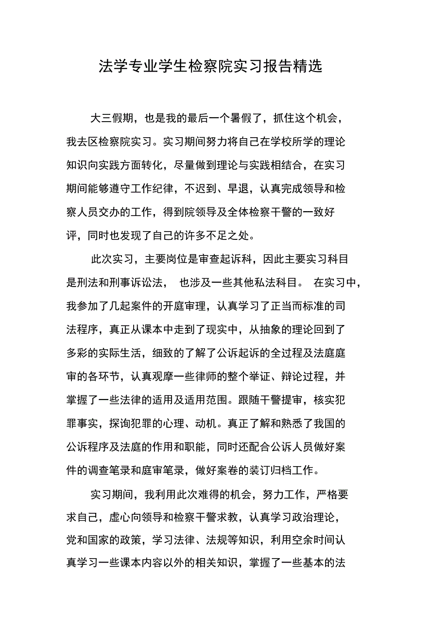 法学专业学生检察院实习报告精选_第1页