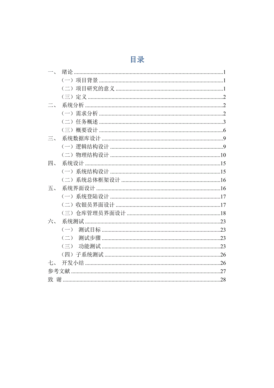 毕业论文关于医药零售管理系统的开发_第3页