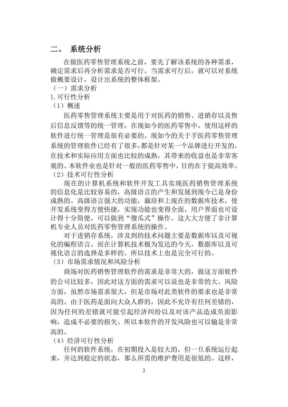 毕业论文关于医药零售管理系统的开发_第5页