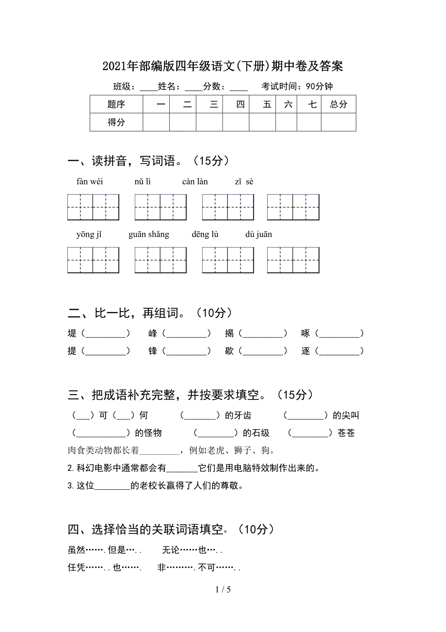 2021年部编版四年级语文(下册)期中卷及答案.doc_第1页