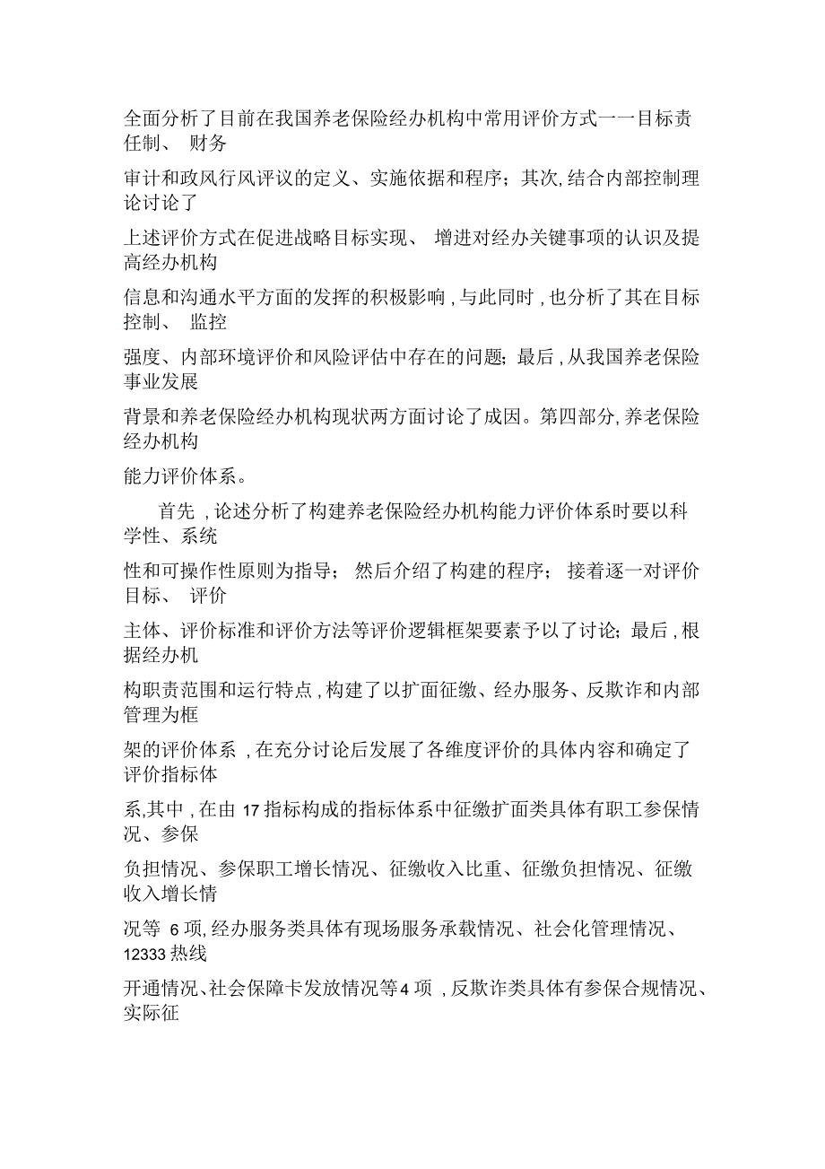 养老保险经办机构能力评价与优化策略研究_第4页