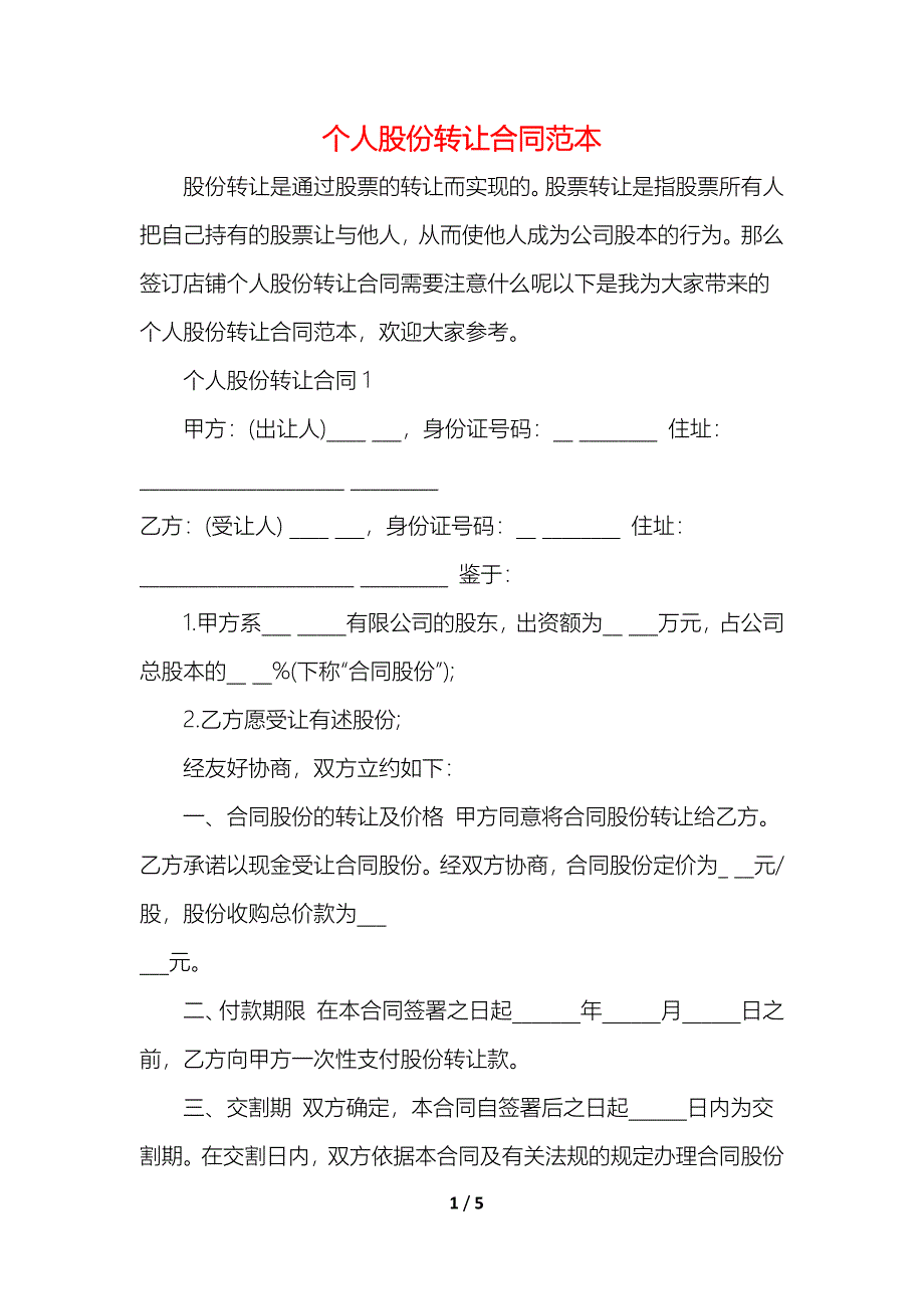 个人股份转让合同_第1页