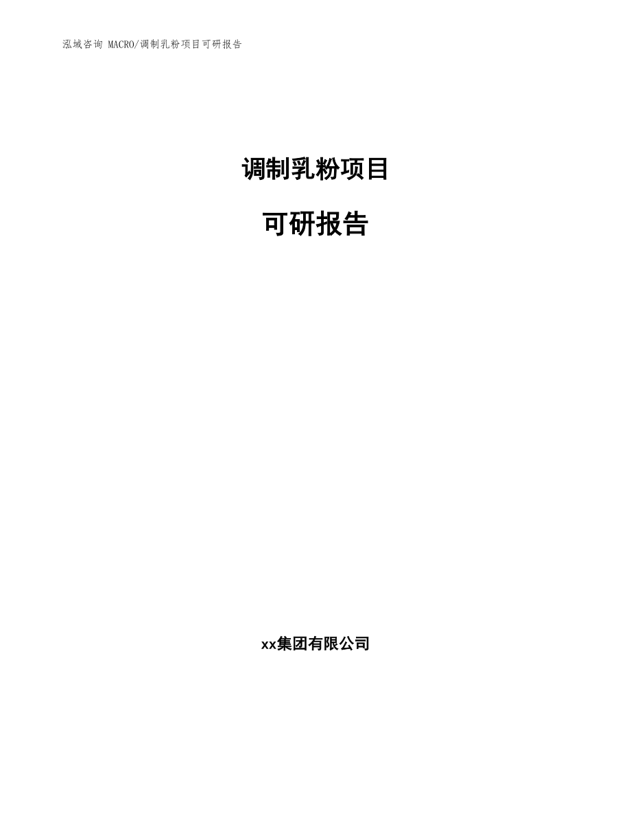 调制乳粉项目可研报告（模板）_第1页