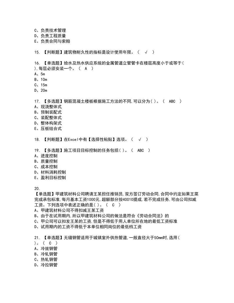 2022年施工员-通用基础(施工员)资格证书考试及考试题库含答案第98期_第3页