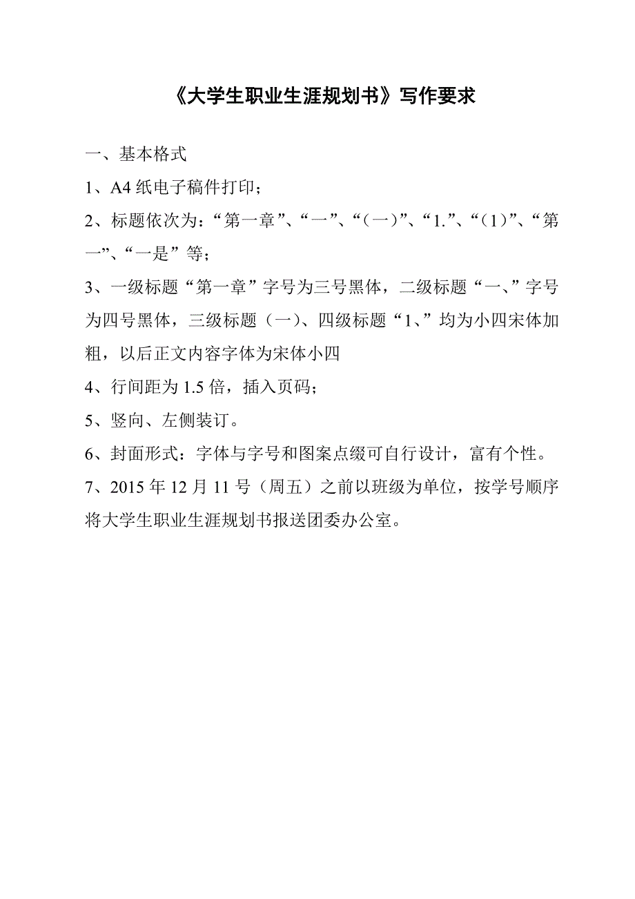 大学生职业生涯规划书写作要求_第1页