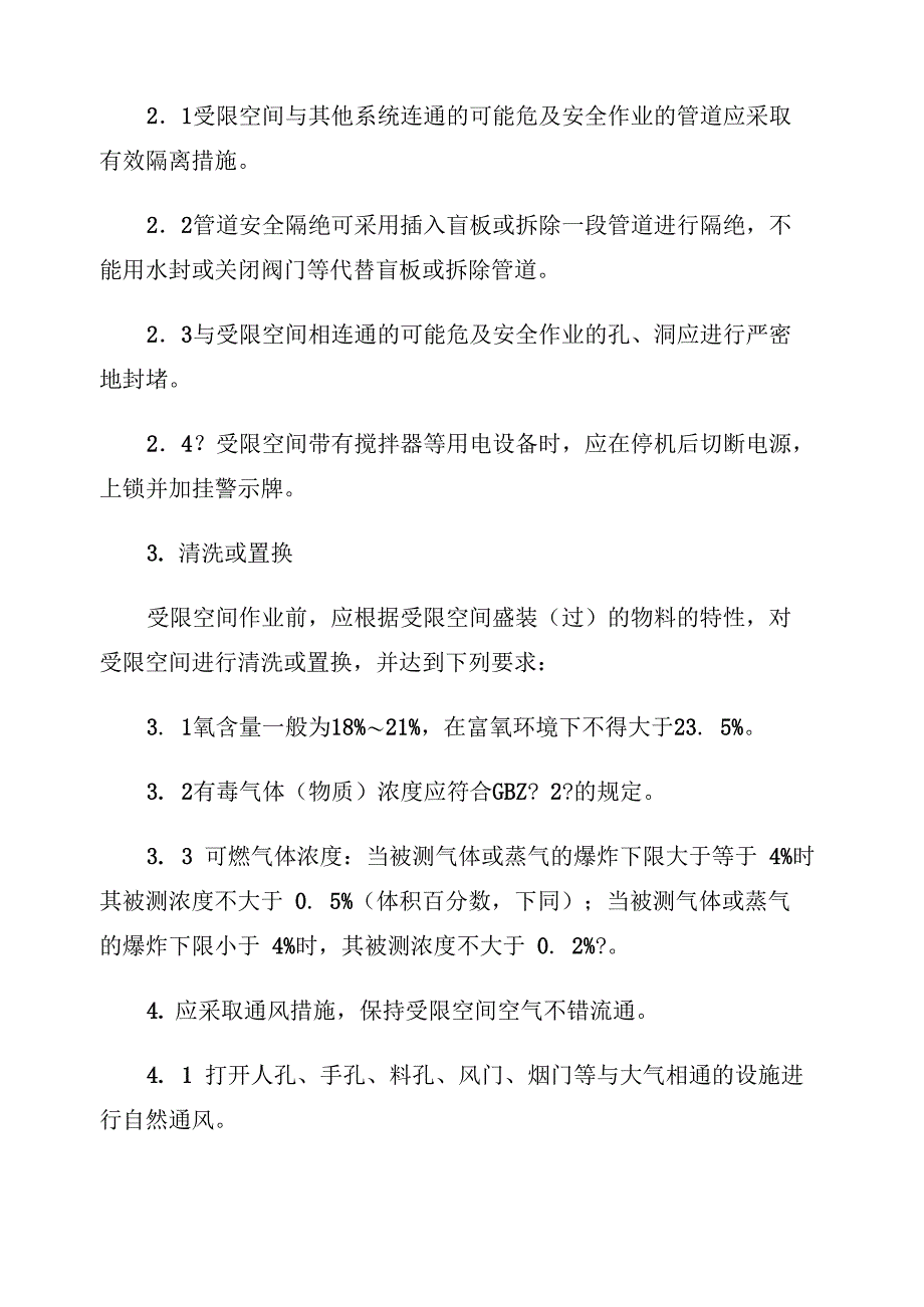 受限空间管理制度_第4页