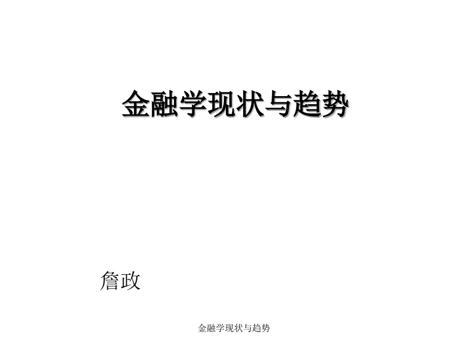 金融学现状与趋势课件_第1页