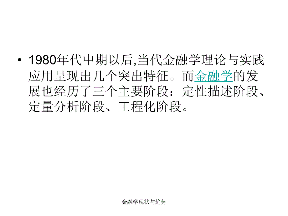 金融学现状与趋势课件_第5页