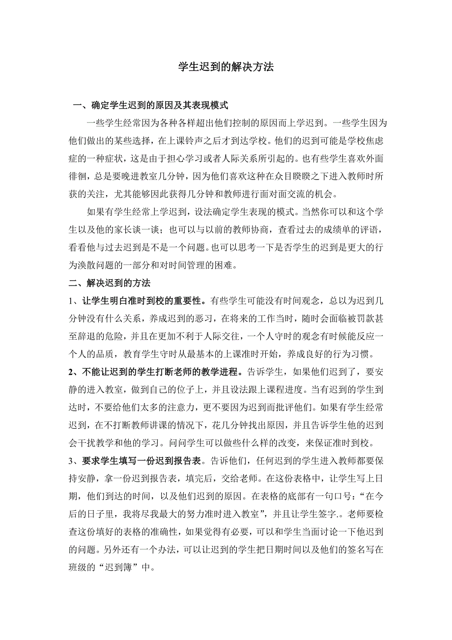 学生迟到的解决方法_第1页