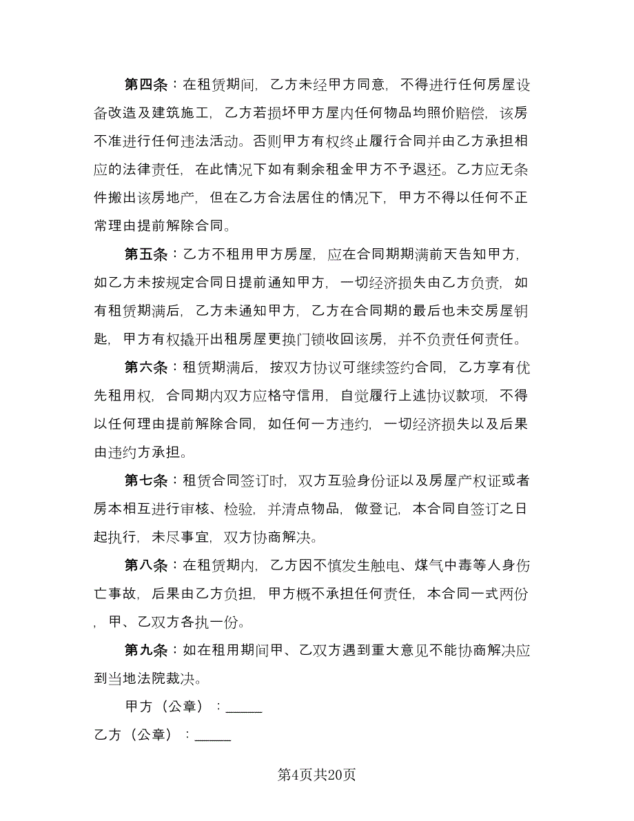 租房子租赁合同标准范文（6篇）.doc_第4页