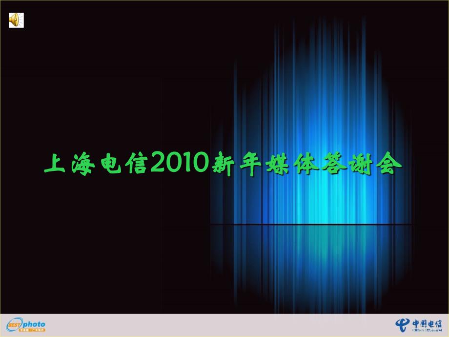 中国电信2010新年媒体答谢会.ppt_第1页