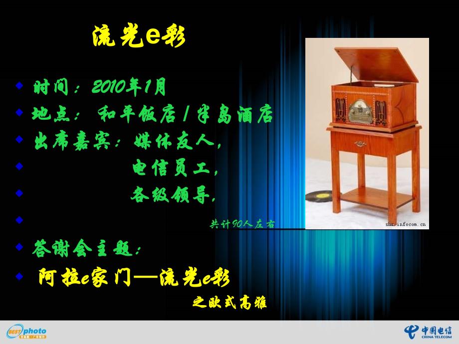 中国电信2010新年媒体答谢会.ppt_第4页