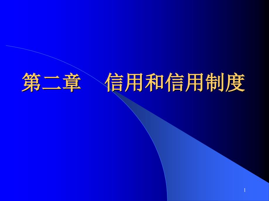 信用和信用制度PPT课件_第1页